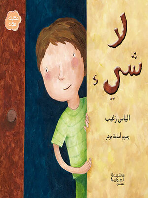 cover image of لاشيء